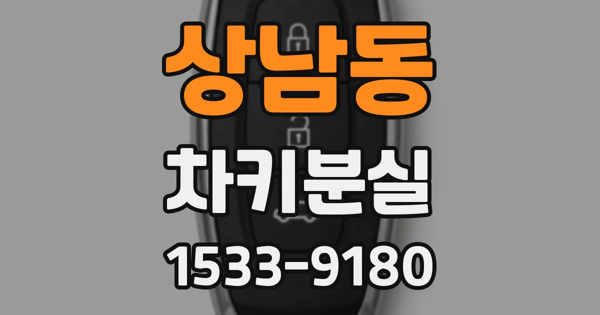 상남동 차키분실