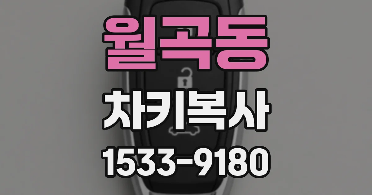 월곡동 차키복사