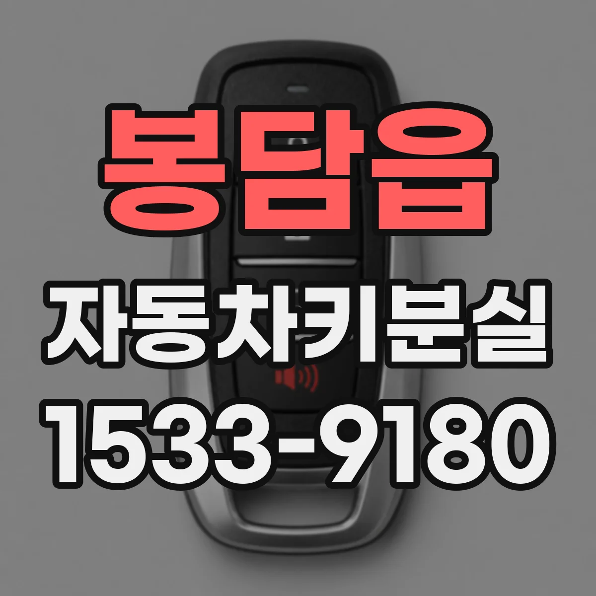 봉담읍 자동차키분실