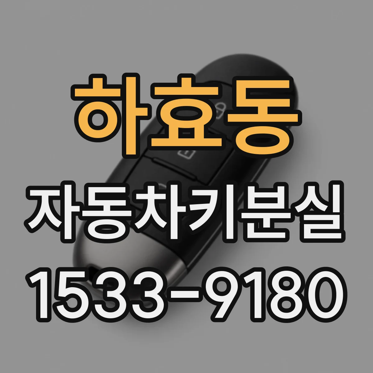 하효동 자동차키분실