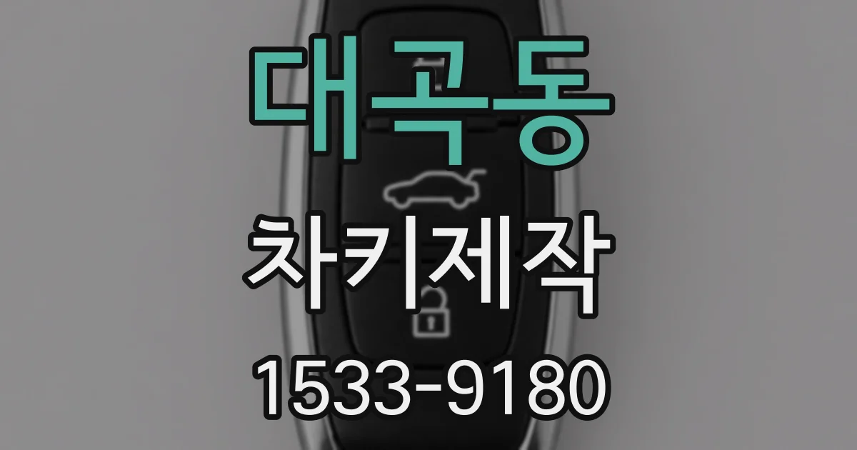 대곡동 차키제작