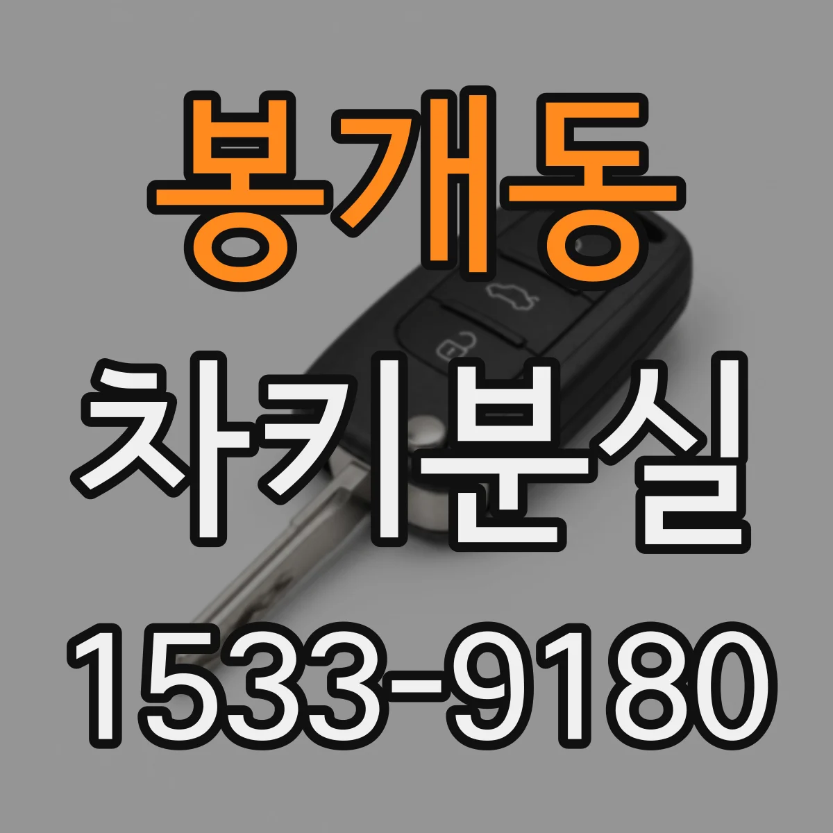 봉개동 차키분실