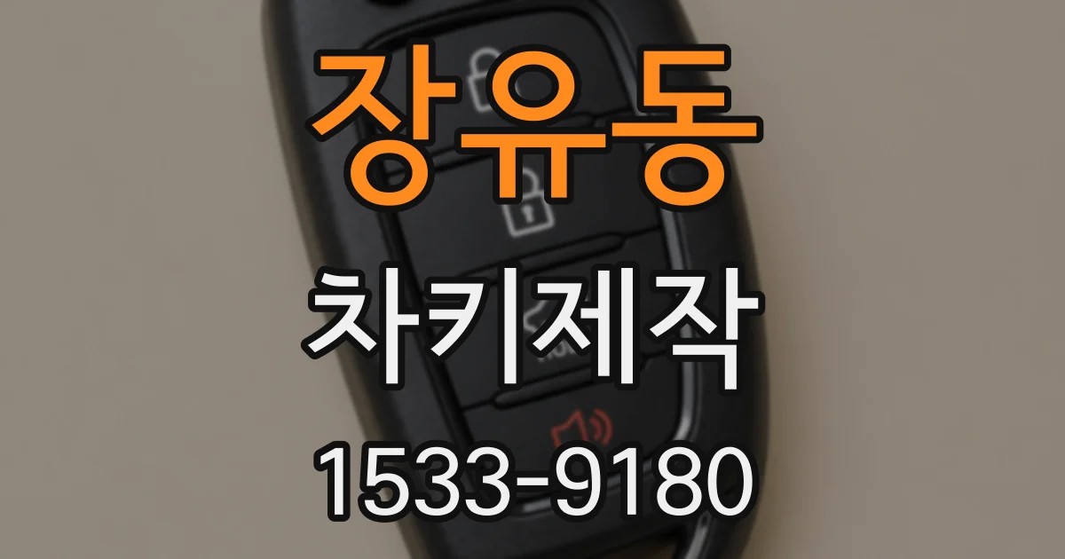 장유동 차키제작