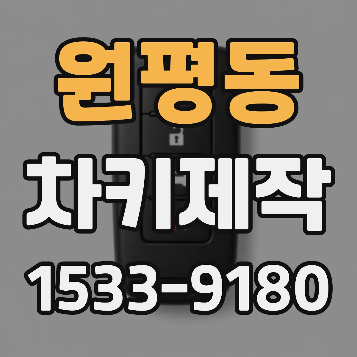 원평동 차키제작