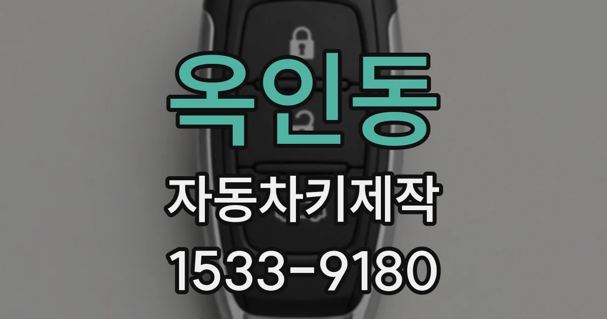 옥인동 자동차키제작