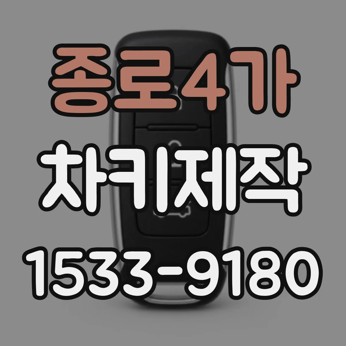 종로4가 차키제작