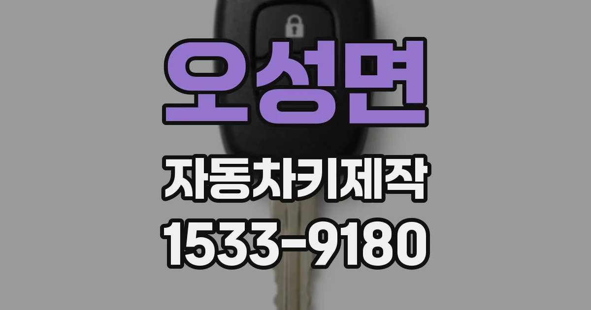 오성면 자동차키제작
