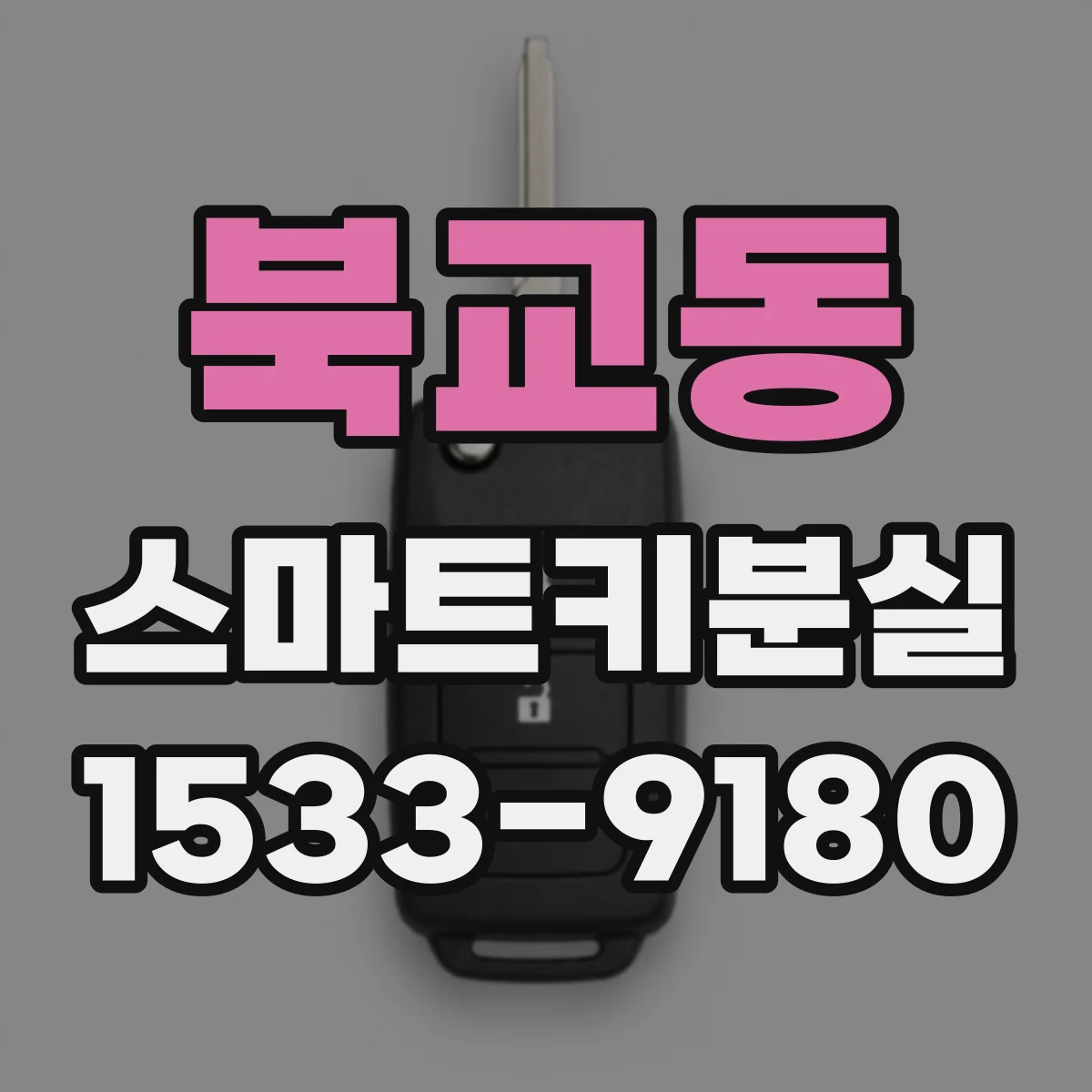 북교동 스마트키분실