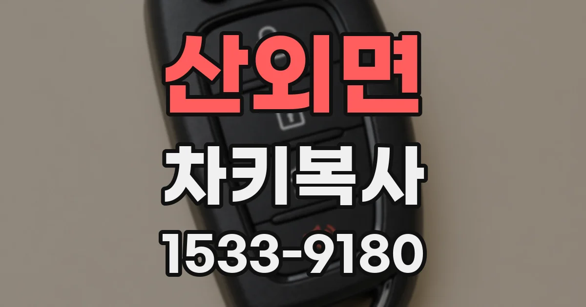 산외면 차키복사
