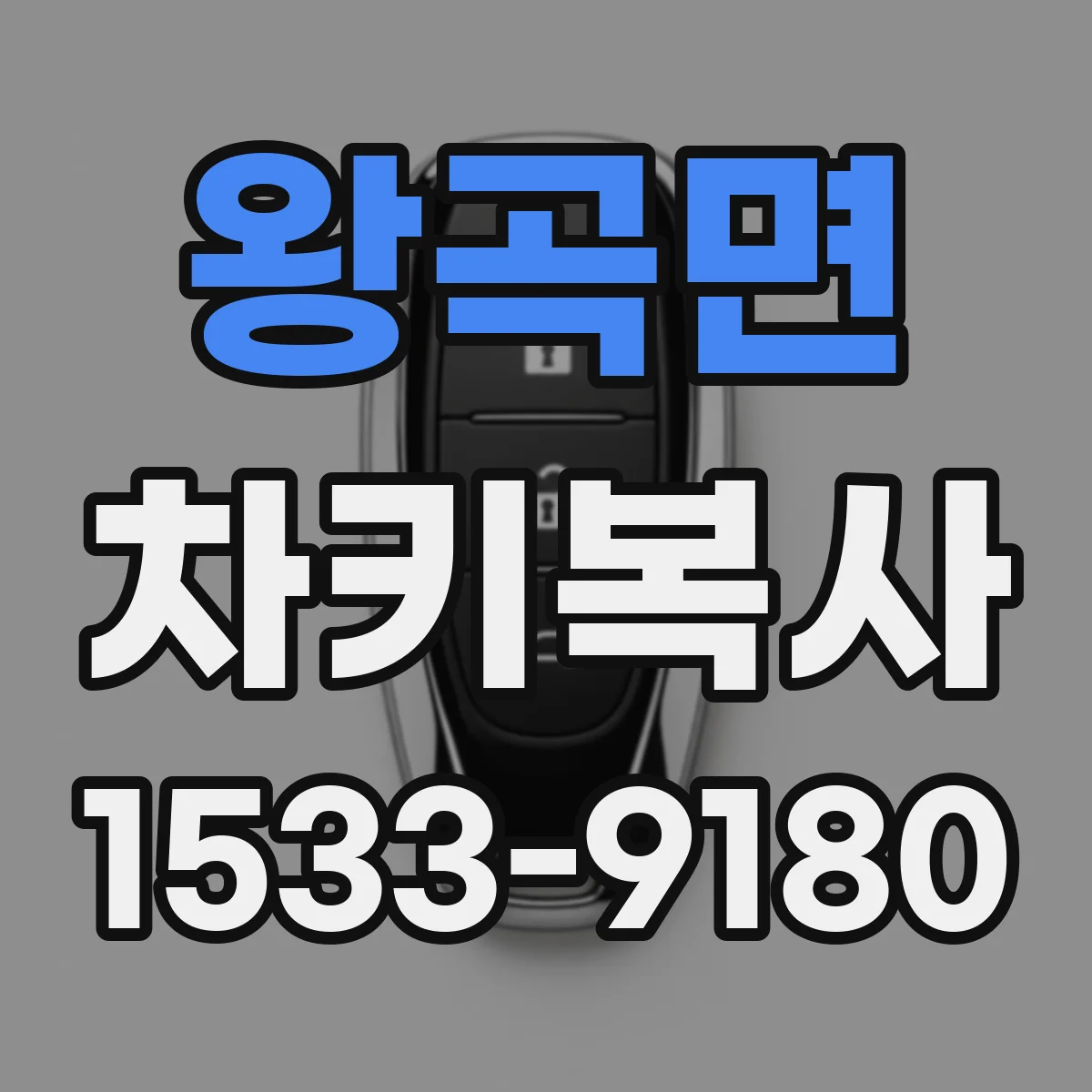 왕곡면 차키복사