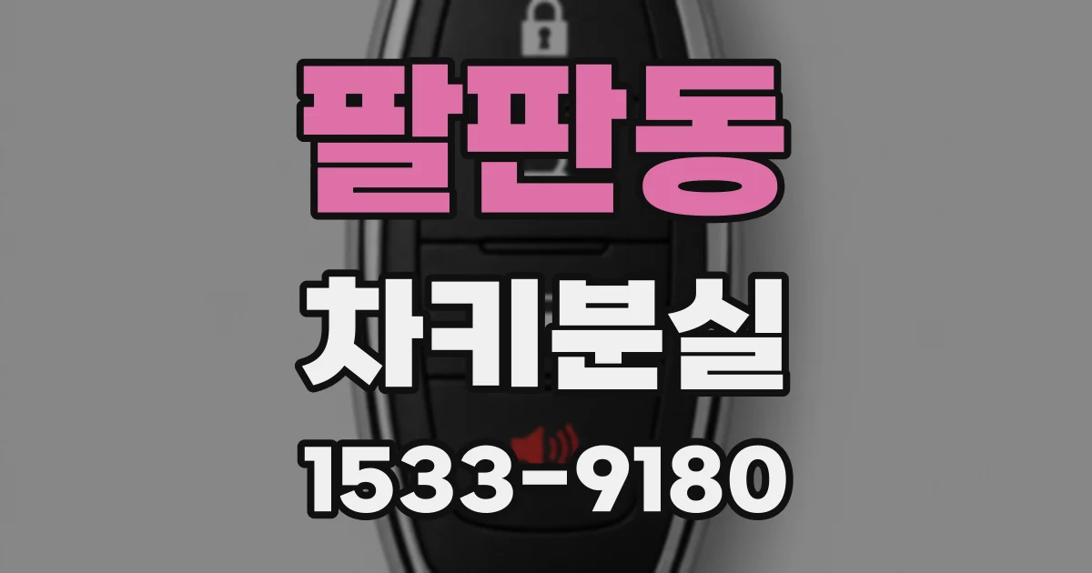 팔판동 차키분실