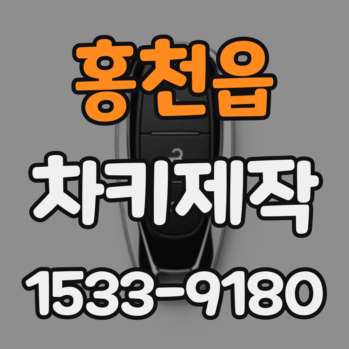 홍천읍 차키제작