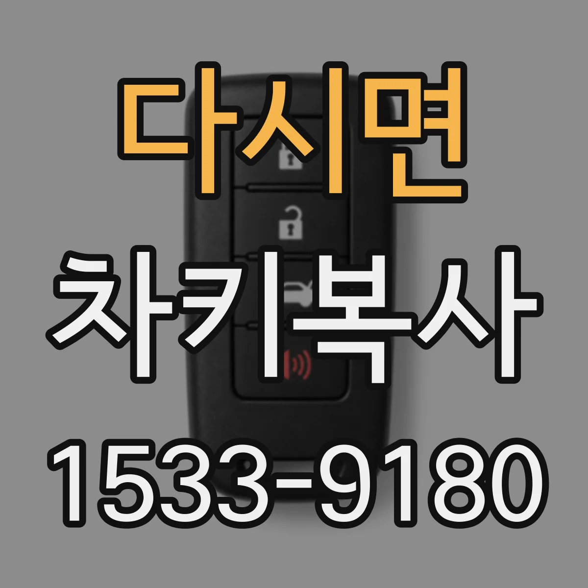 다시면 차키복사