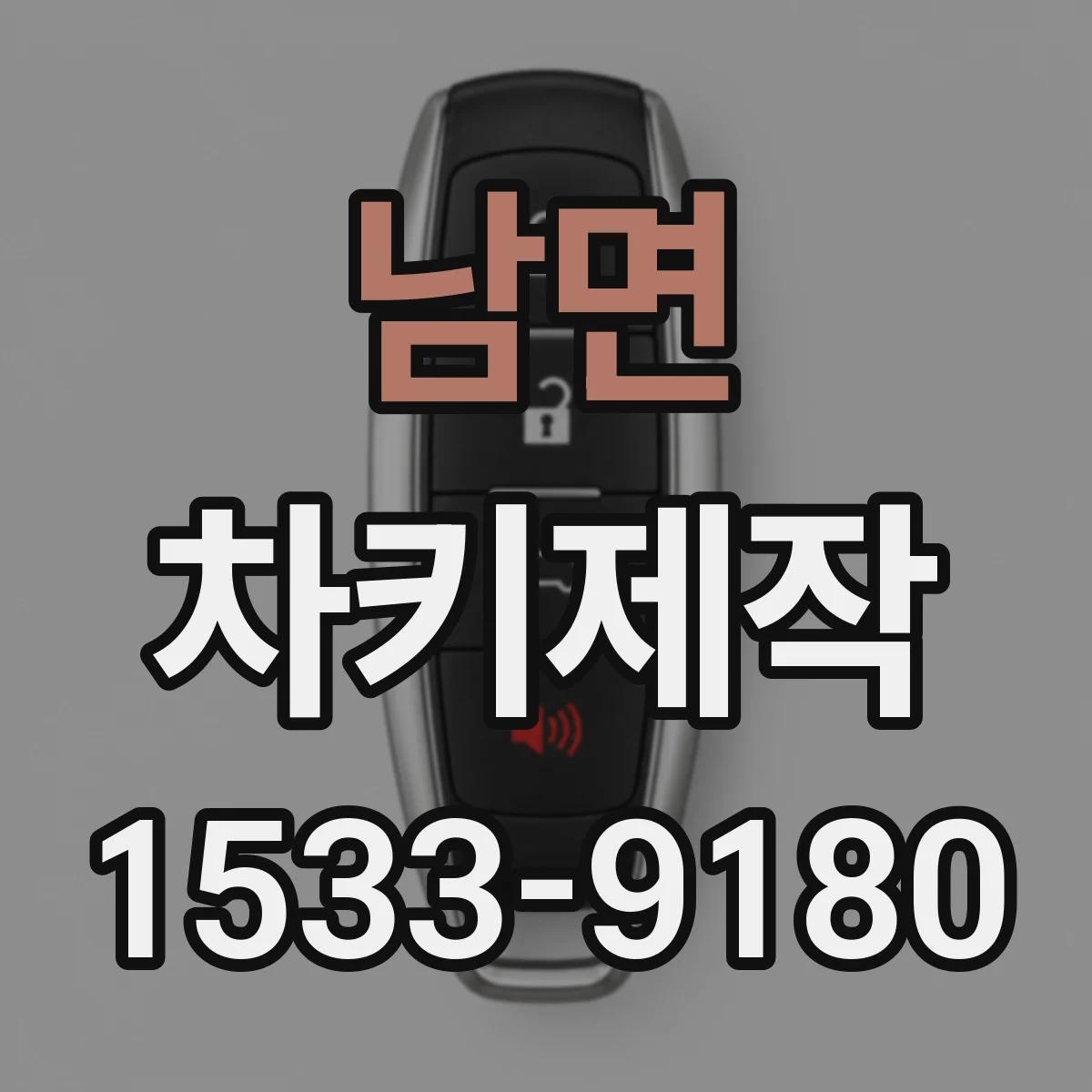 남면 차키제작