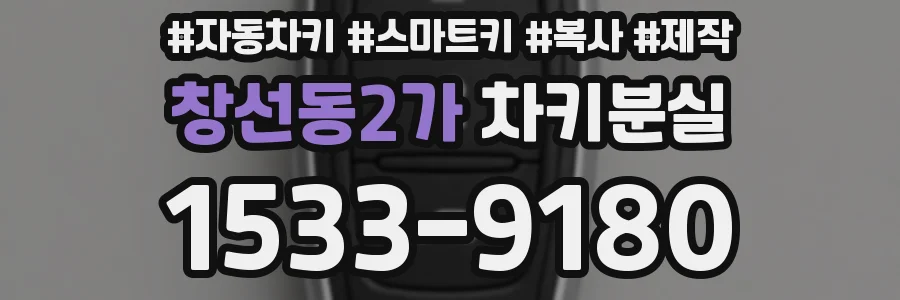 창선동2가 차키분실