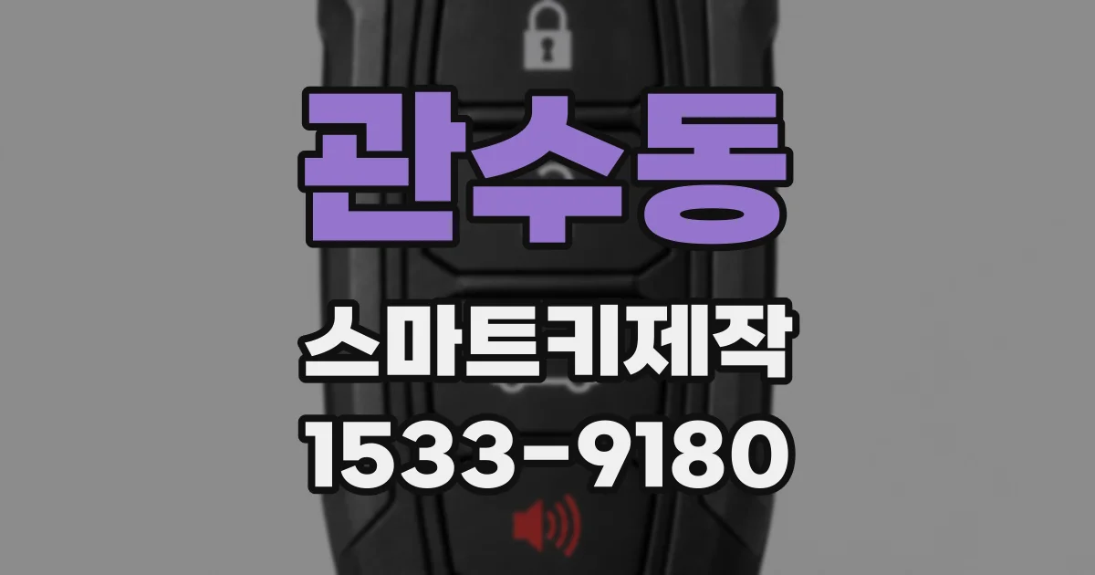 관수동 스마트키제작