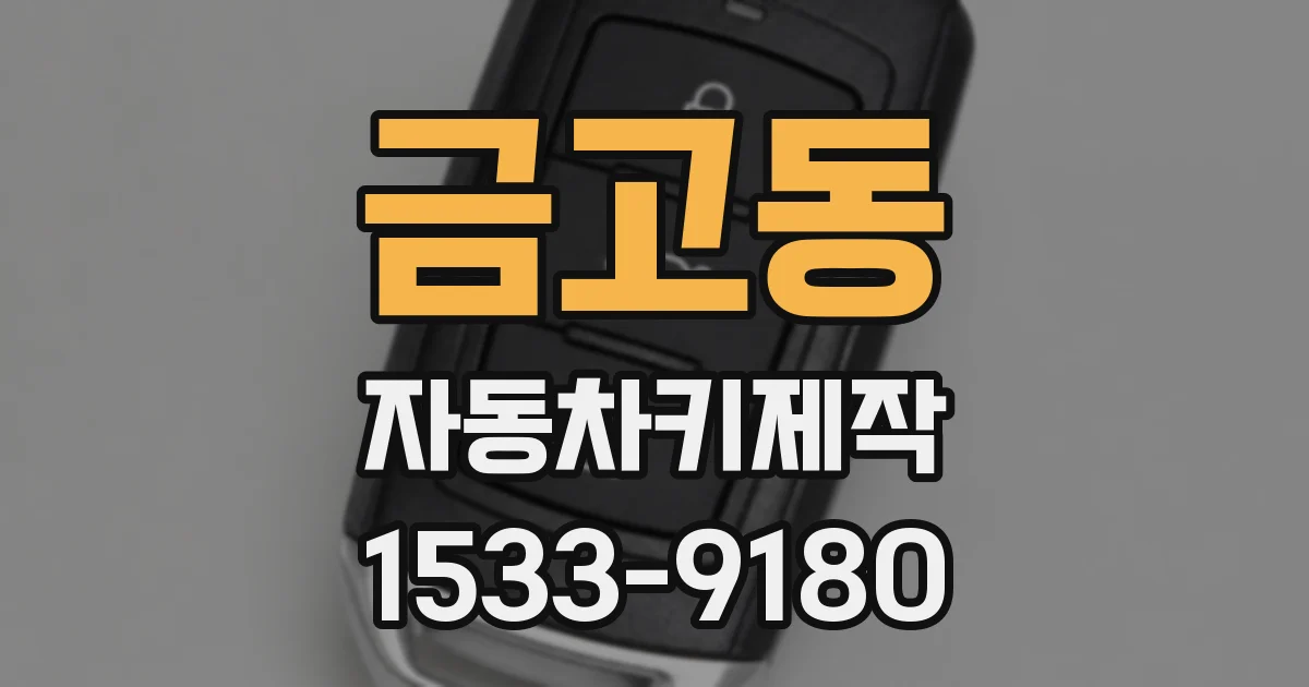 금고동 자동차키제작