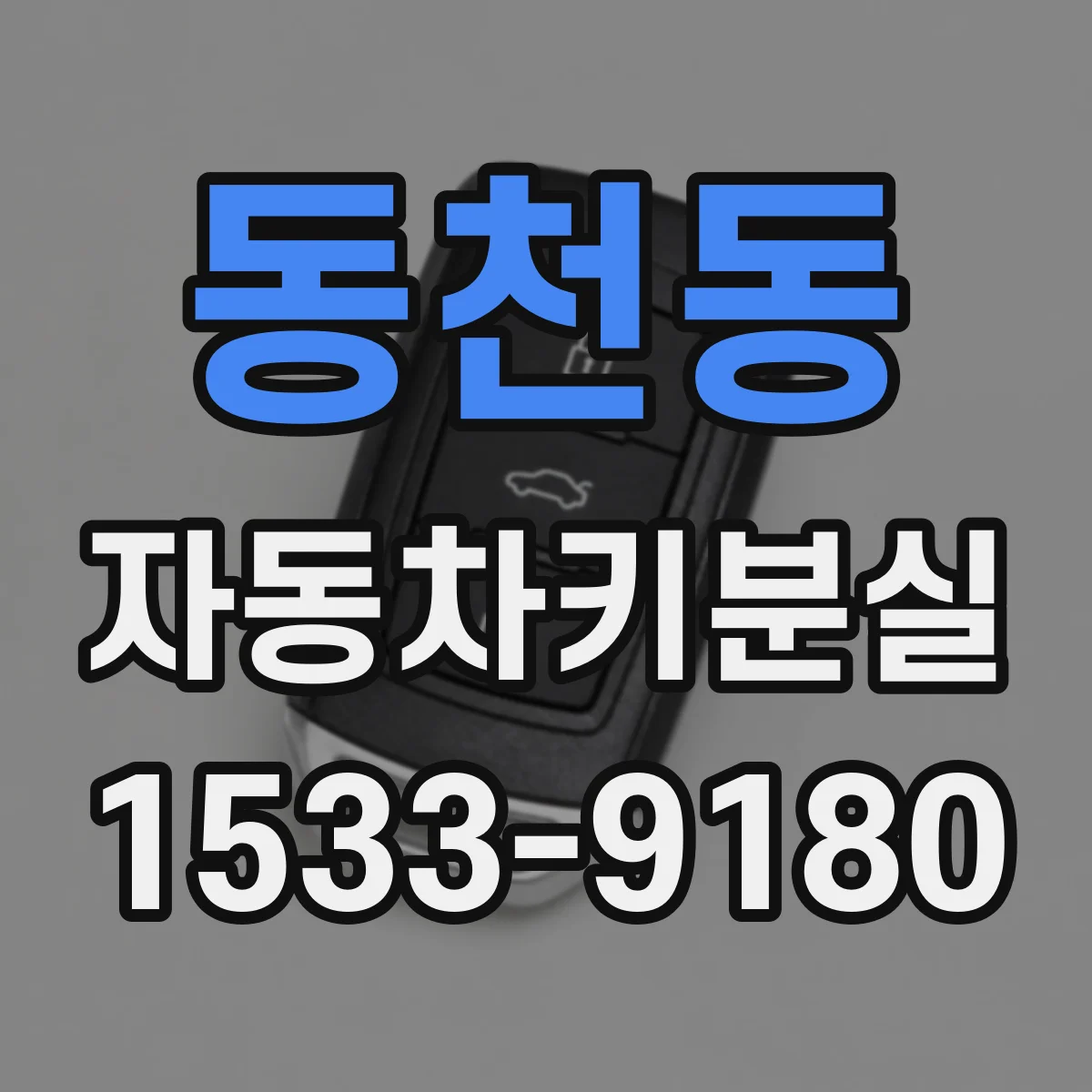 동천동 자동차키분실