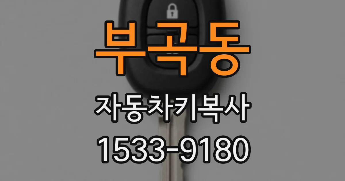 부곡동 자동차키복사