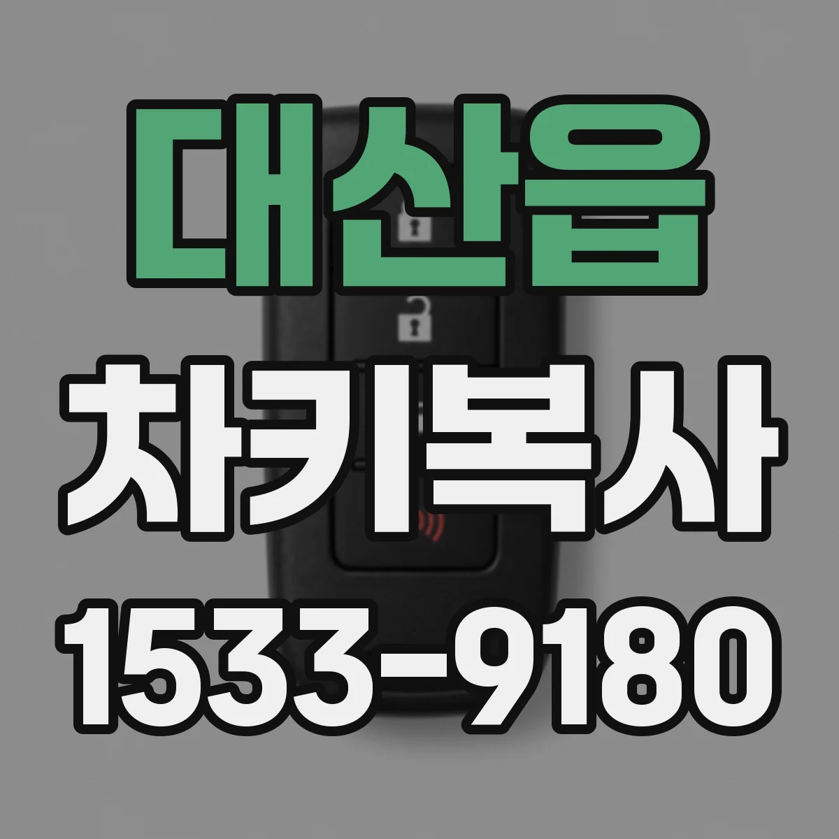 대산읍 차키복사