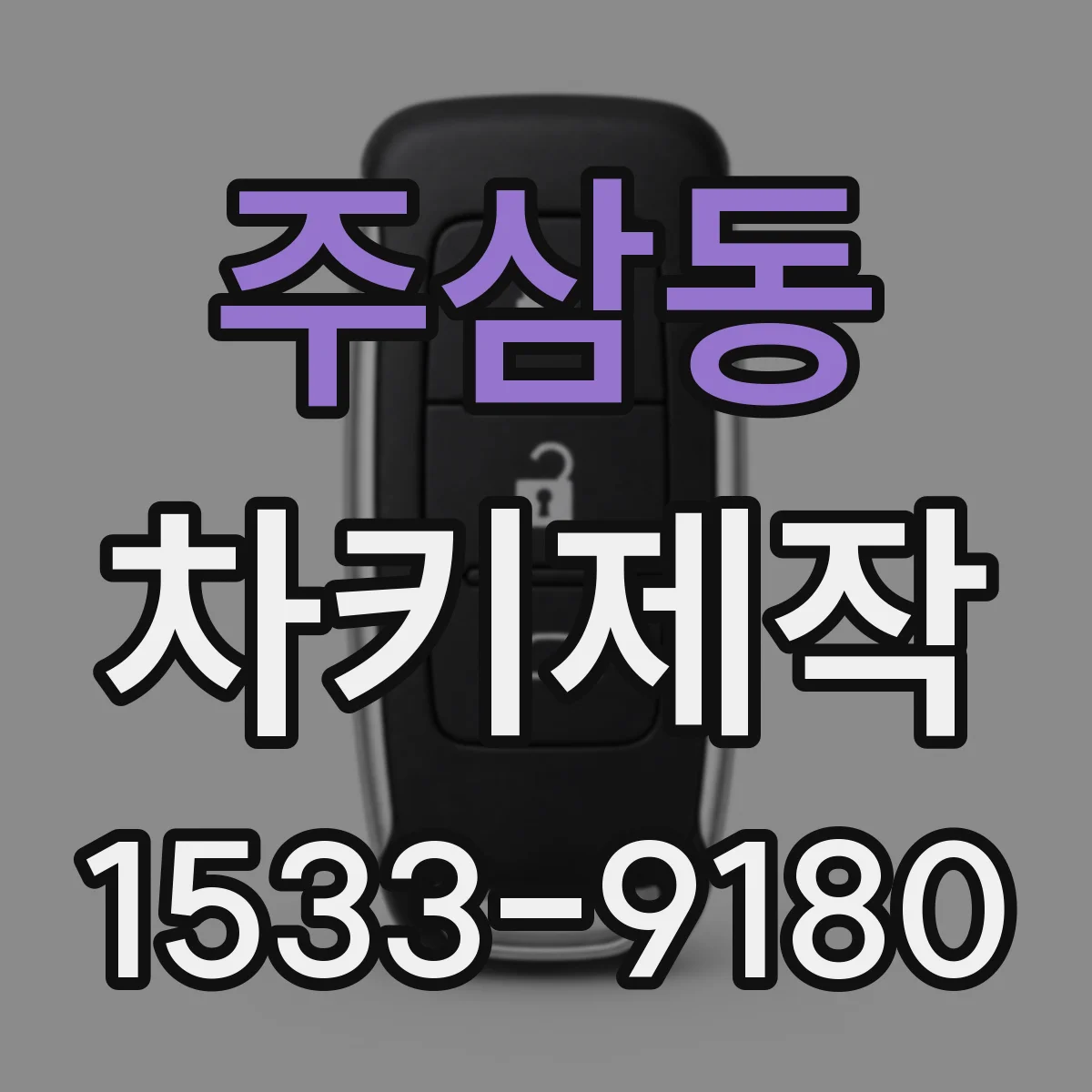 주삼동 차키제작