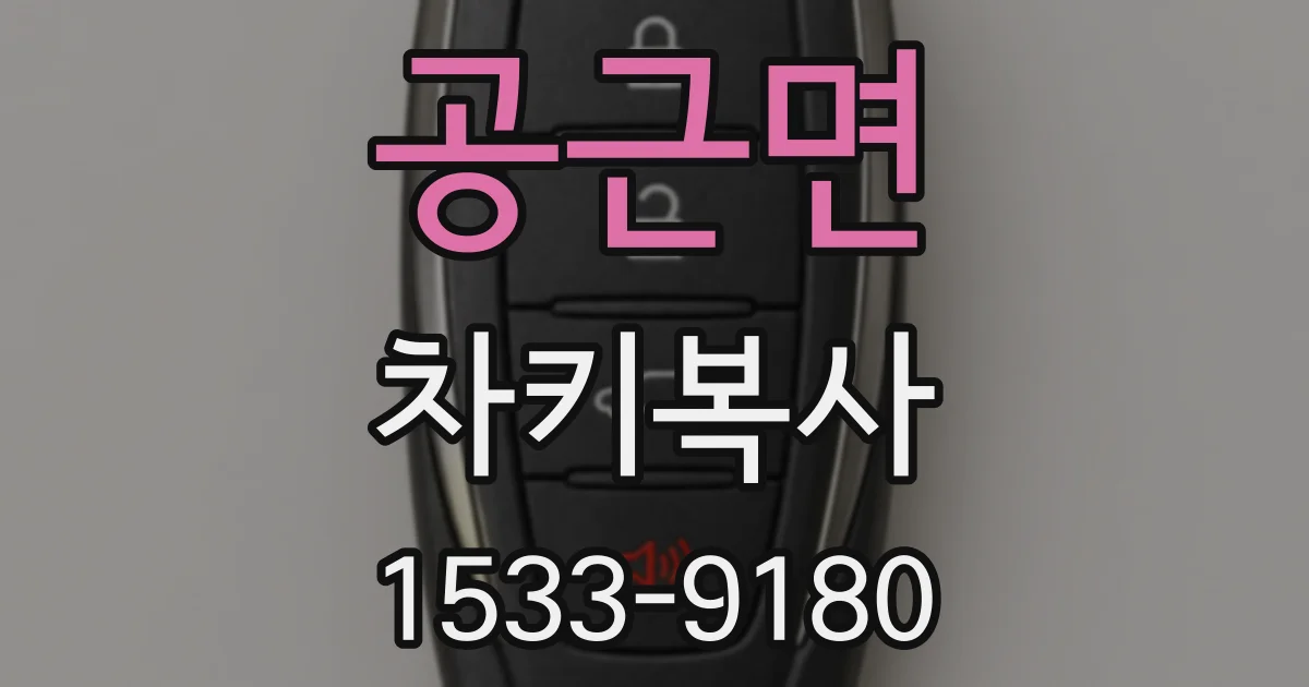 공근면 차키복사