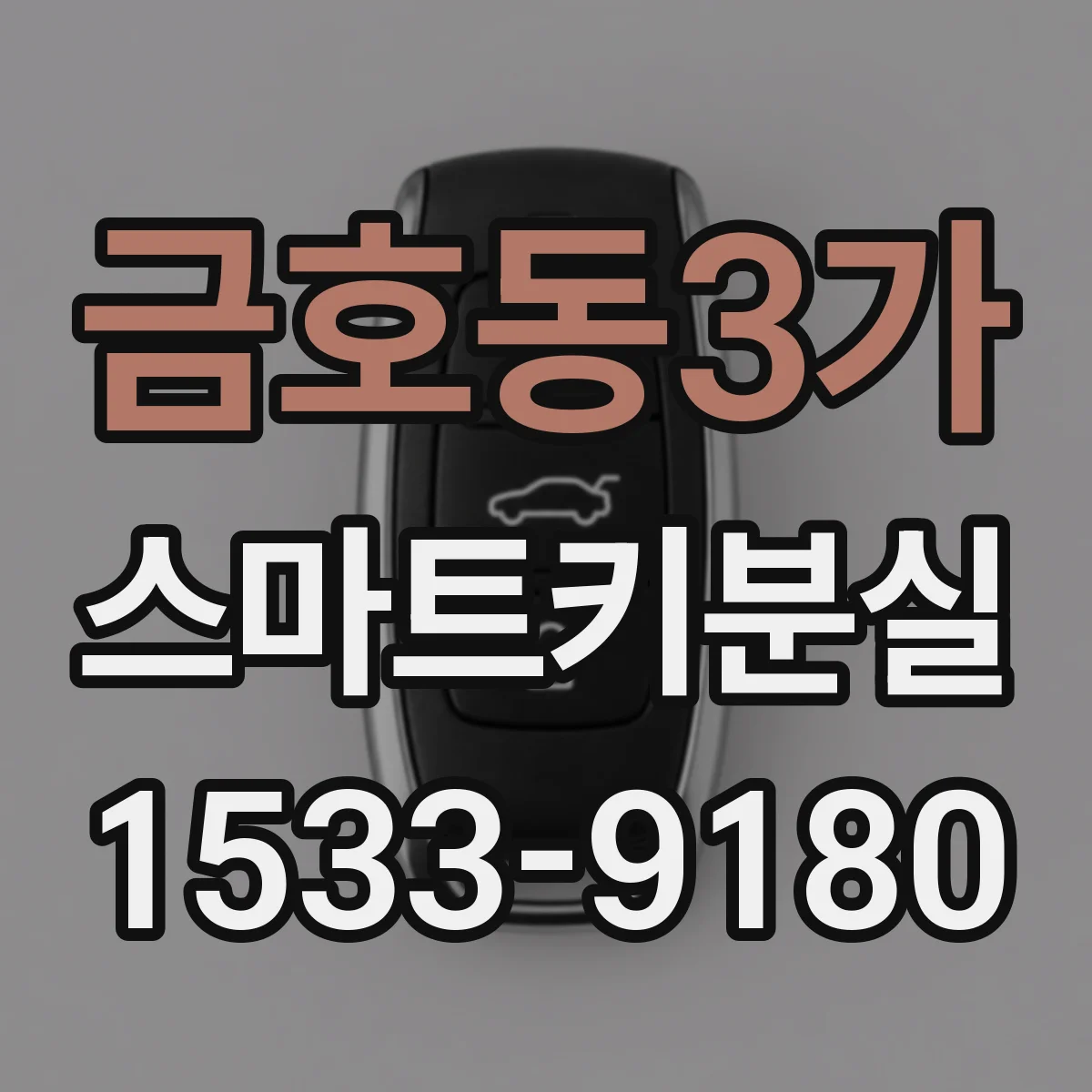 금호동3가 스마트키분실