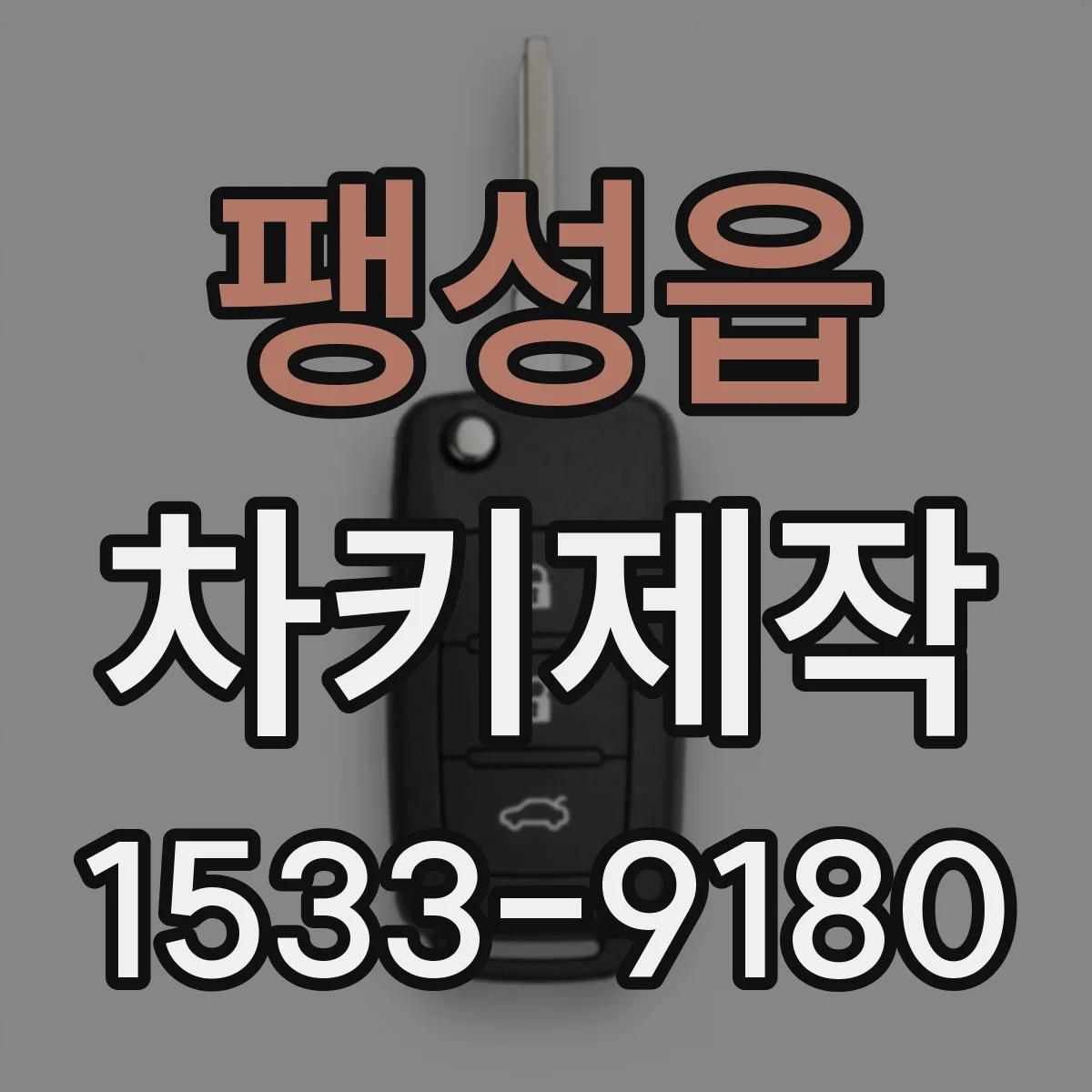 팽성읍 차키제작