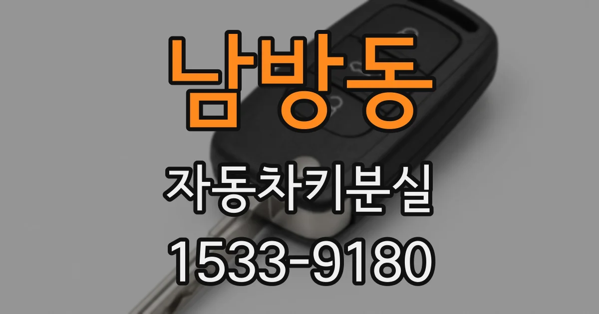 남방동 자동차키분실