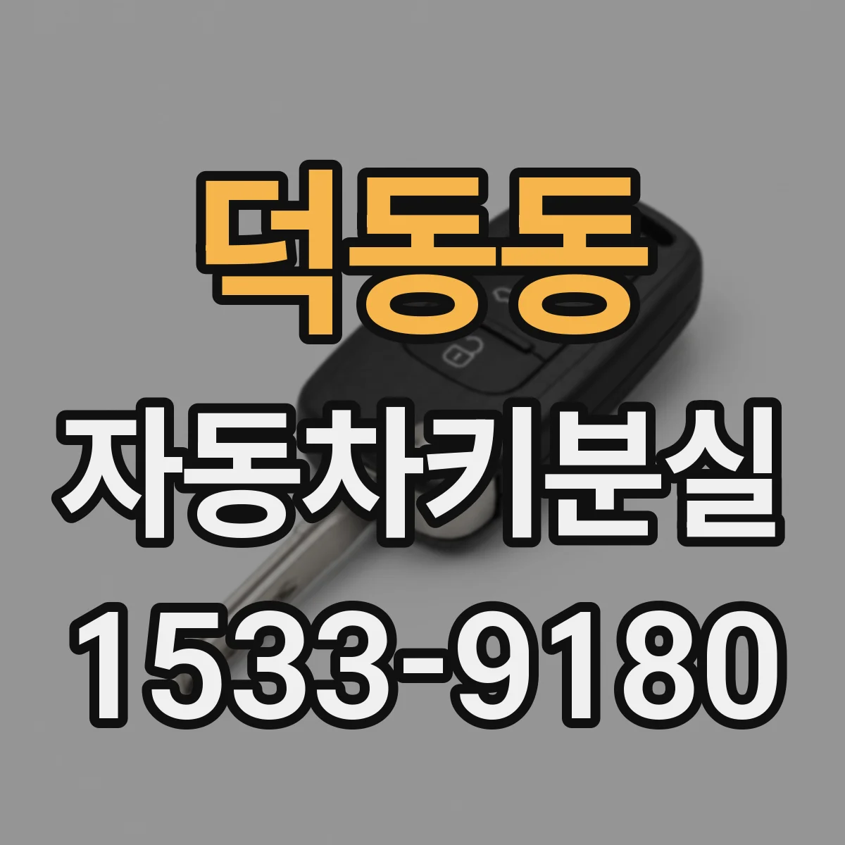 덕동동 자동차키분실
