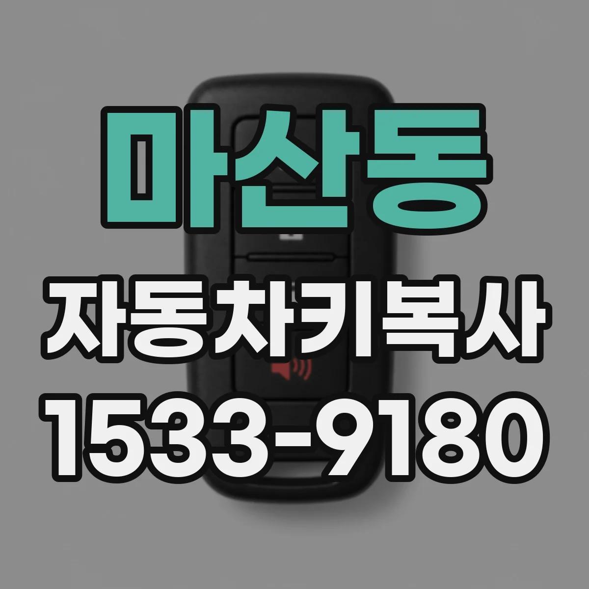 마산동 자동차키복사