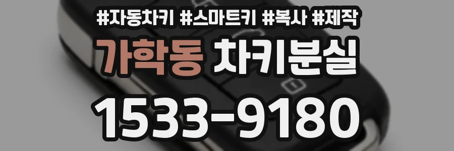 가학동 차키분실