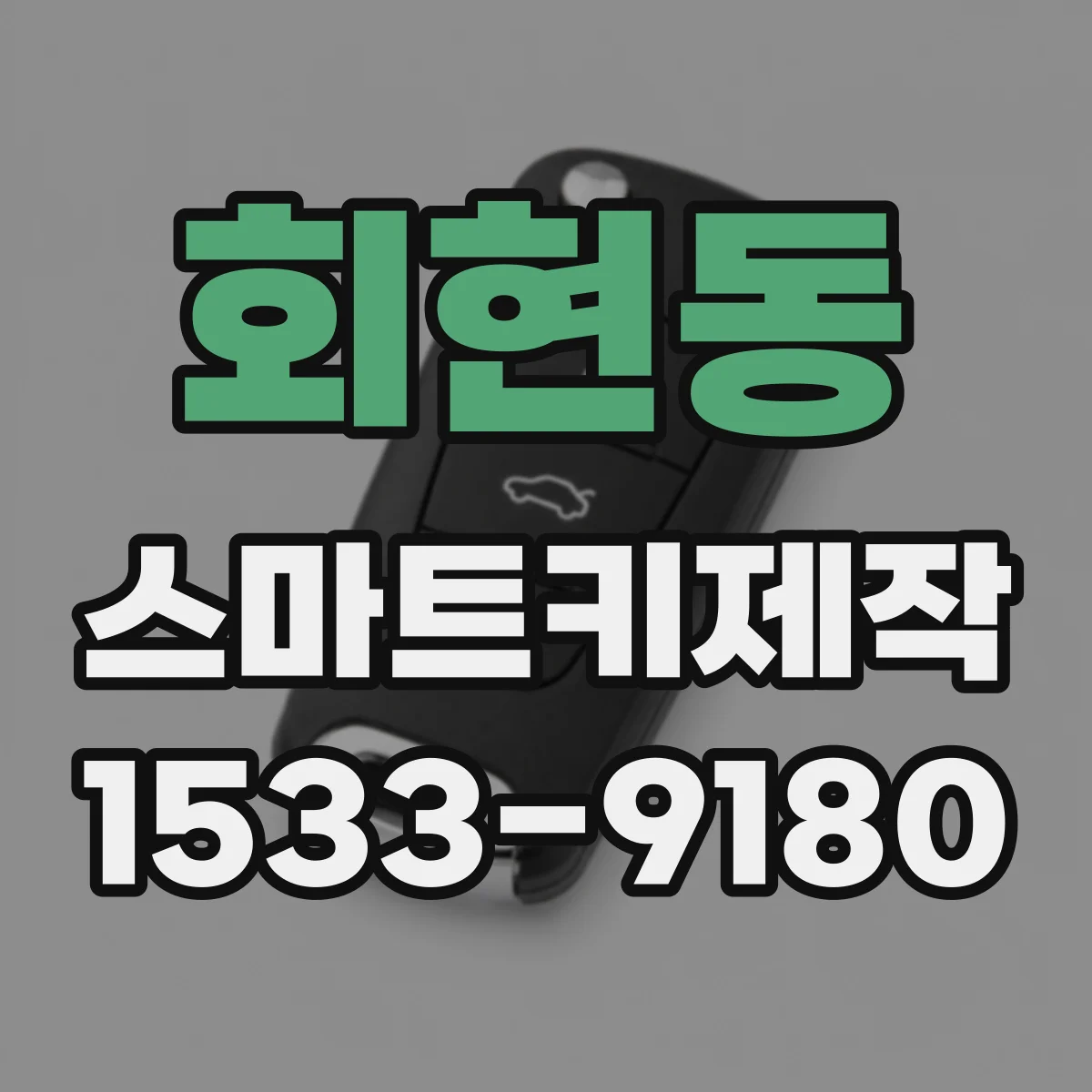 회현동 스마트키제작