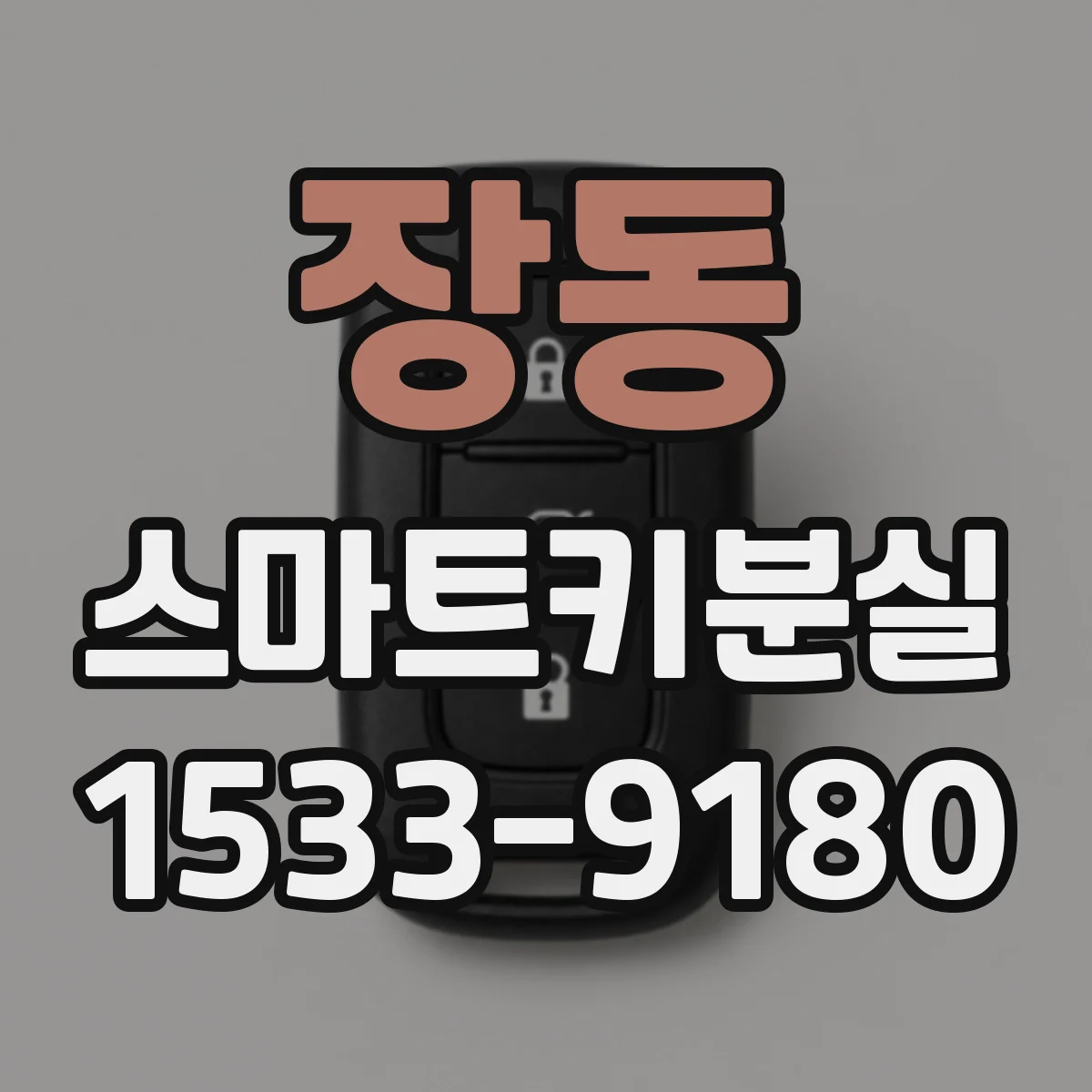 장동 스마트키분실