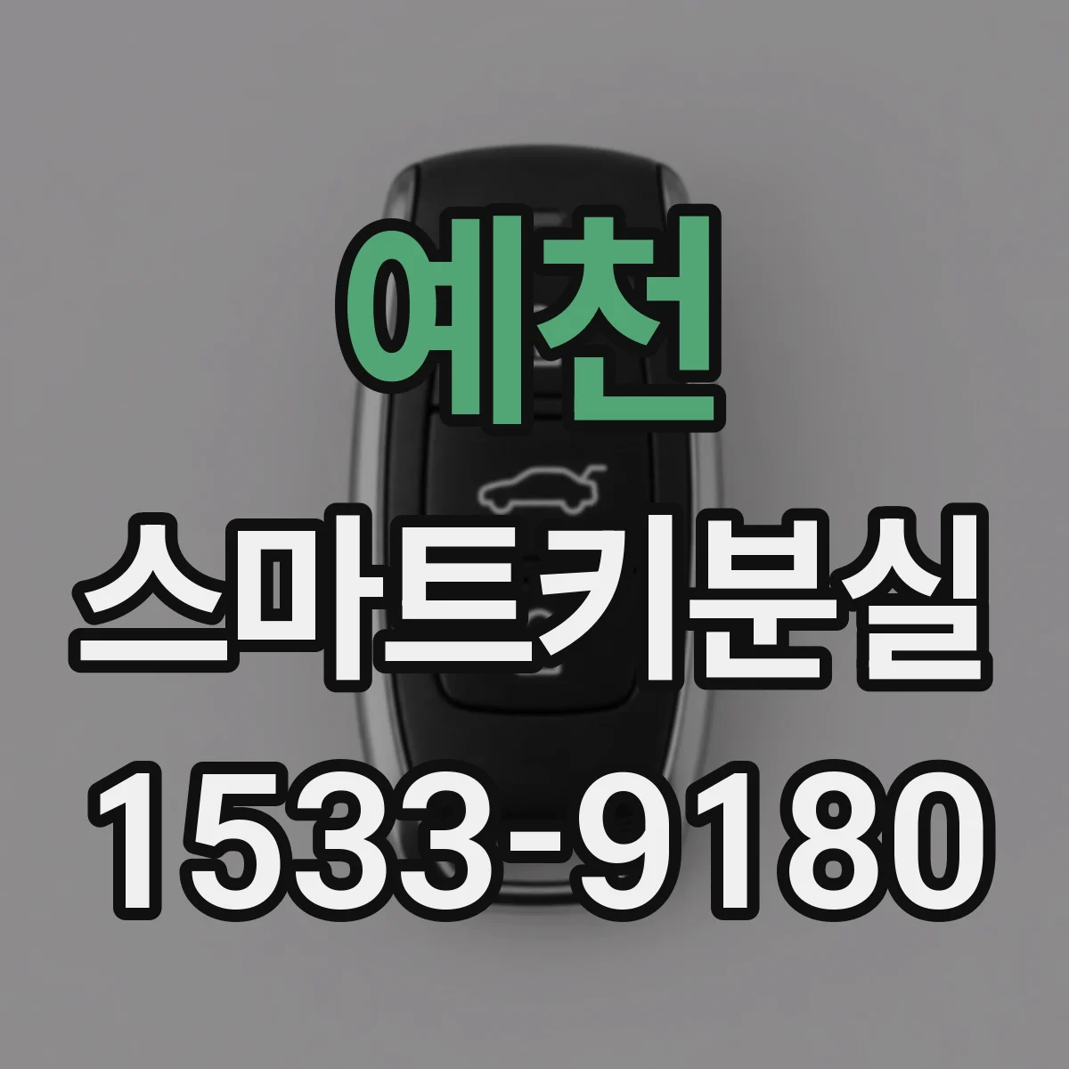 예천 스마트키분실