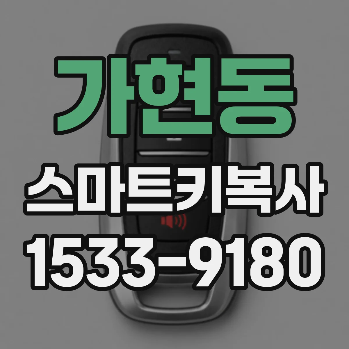 가현동 스마트키복사