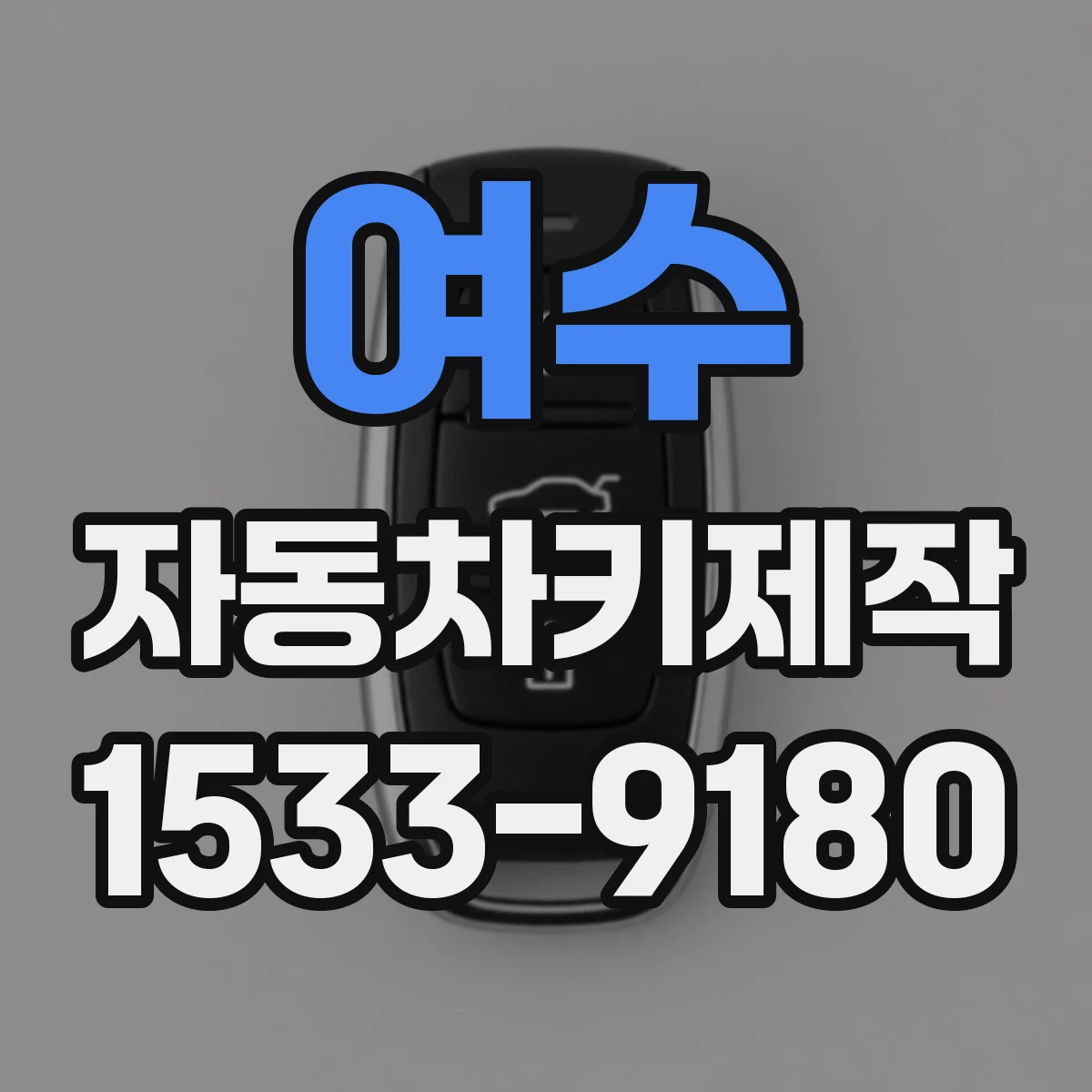 여수 자동차키제작