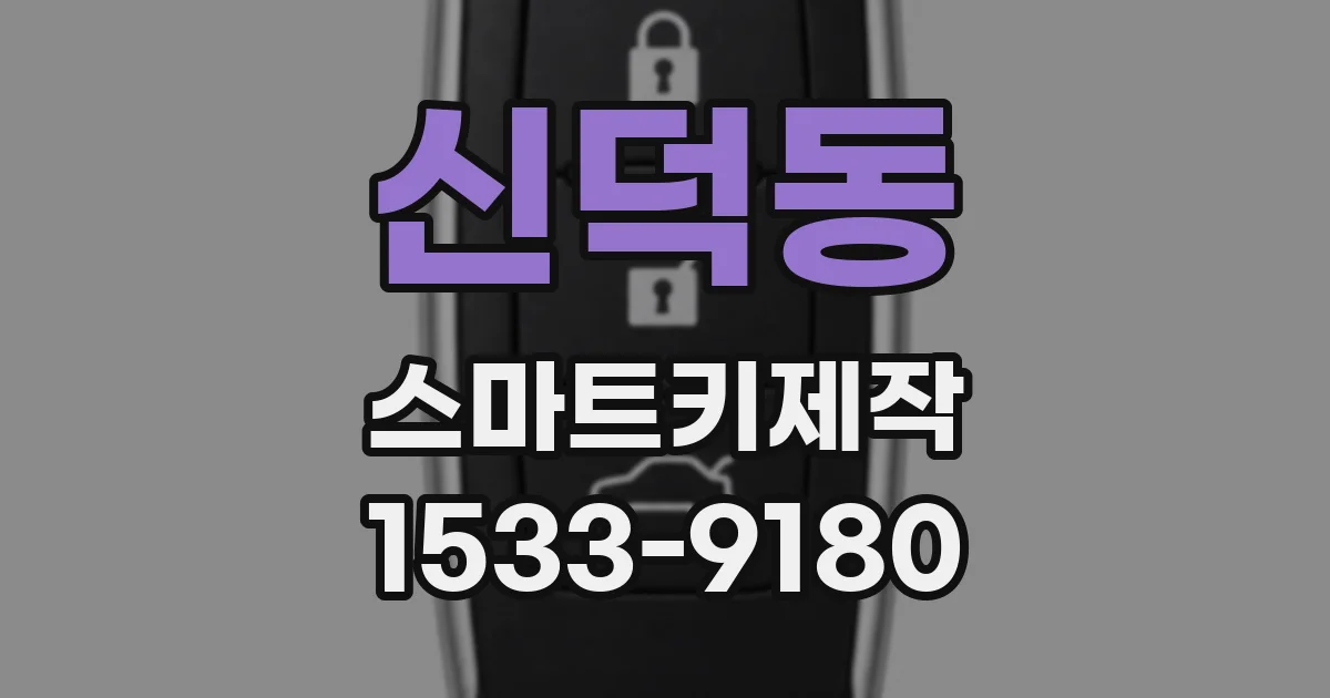 신덕동 스마트키제작