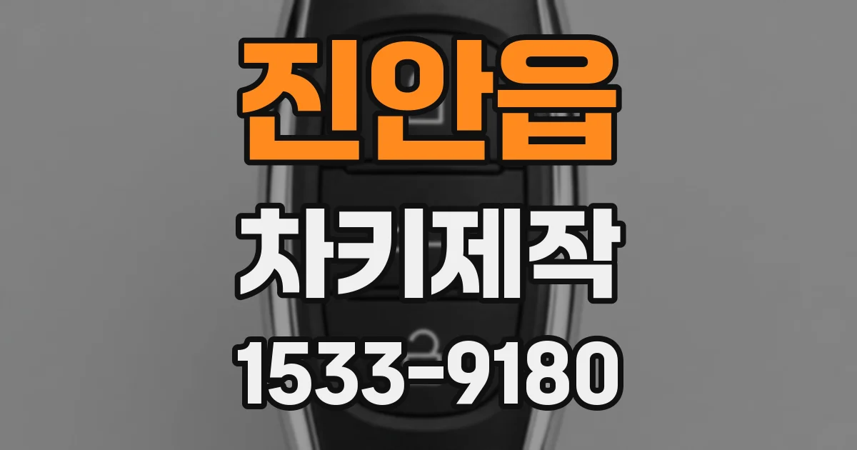 진안읍 차키제작