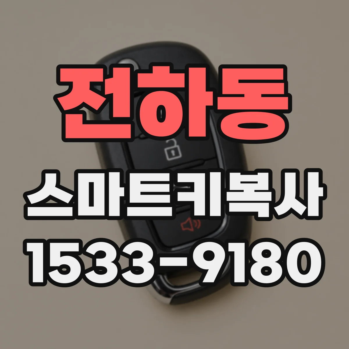 전하동 스마트키복사