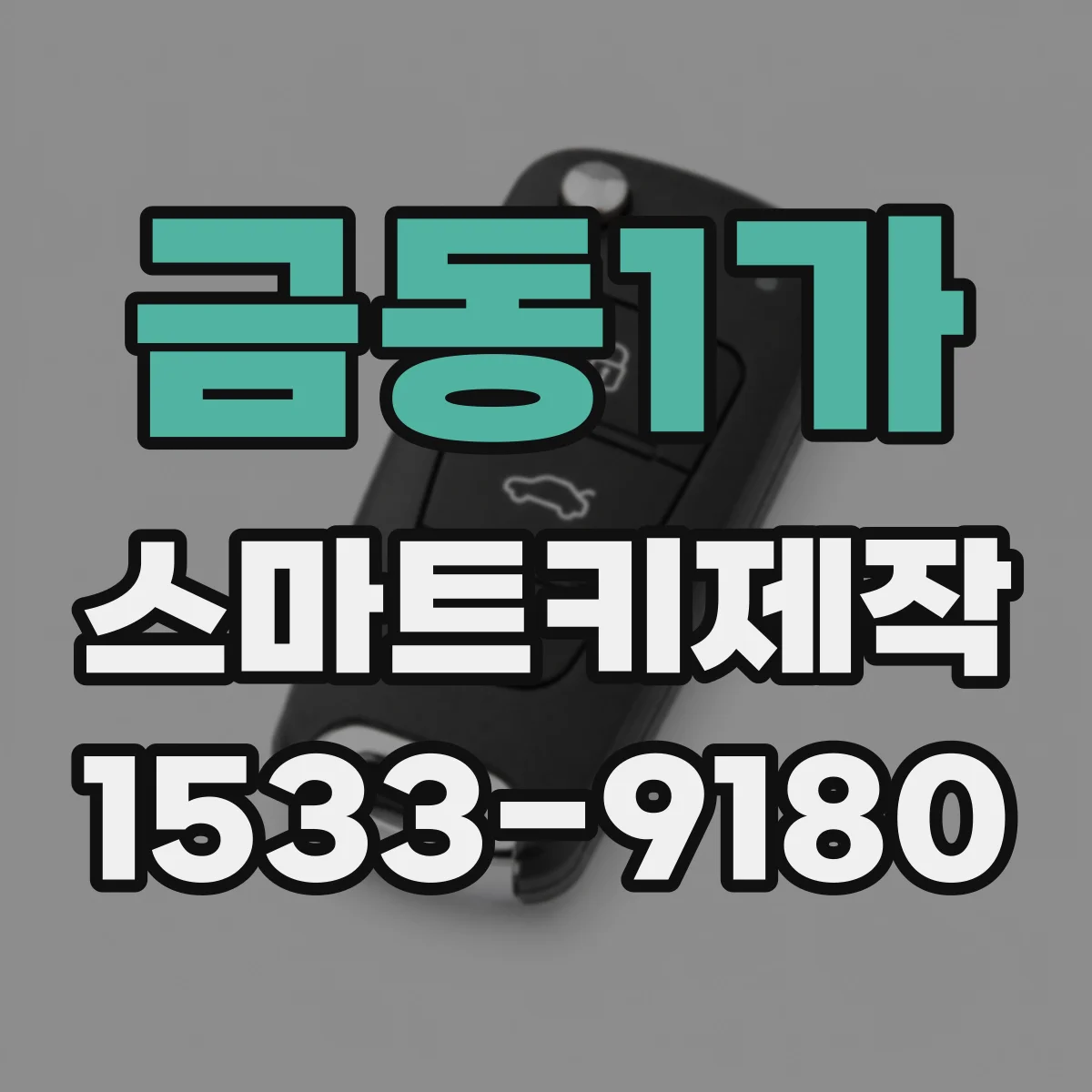 금동1가 스마트키제작