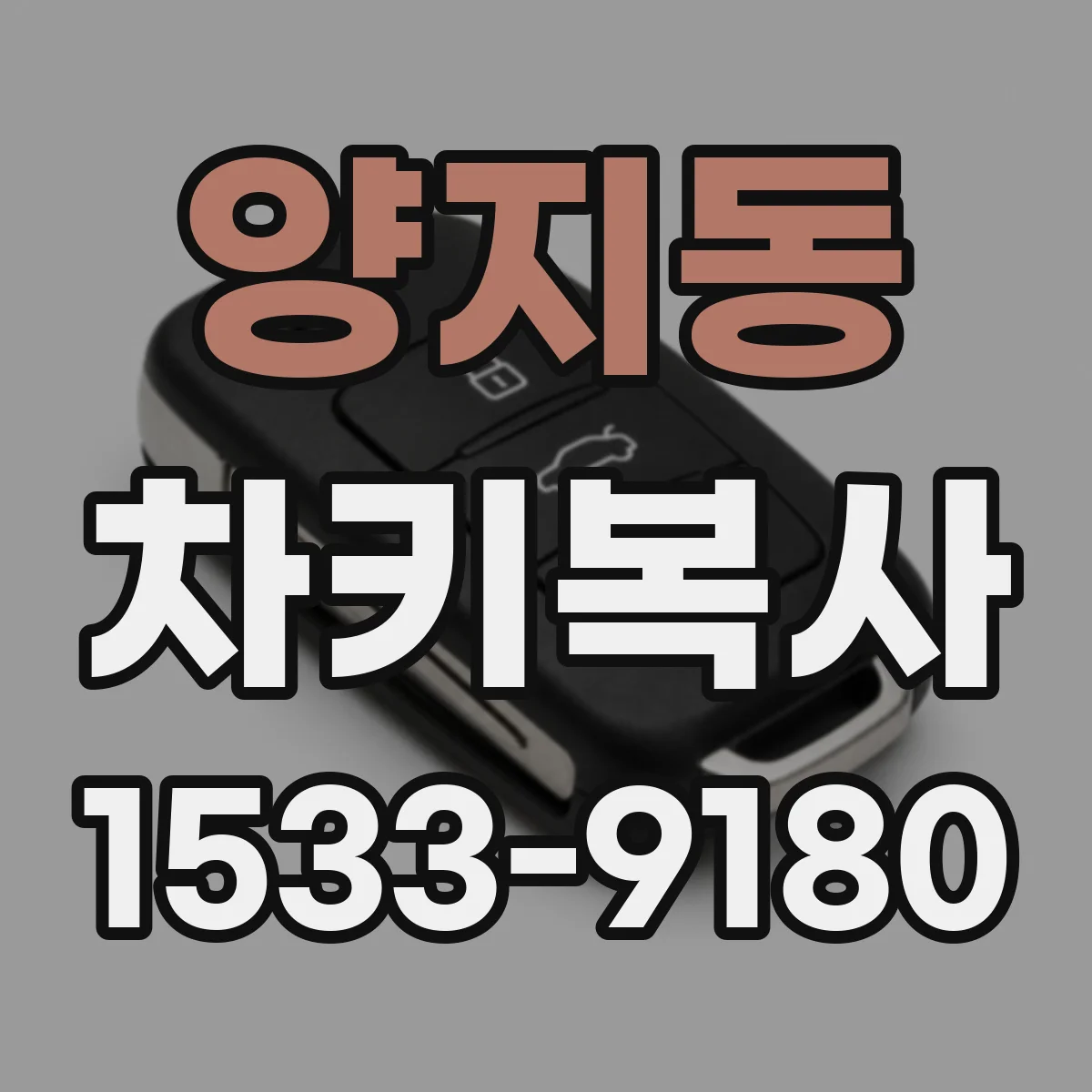 양지동 차키복사