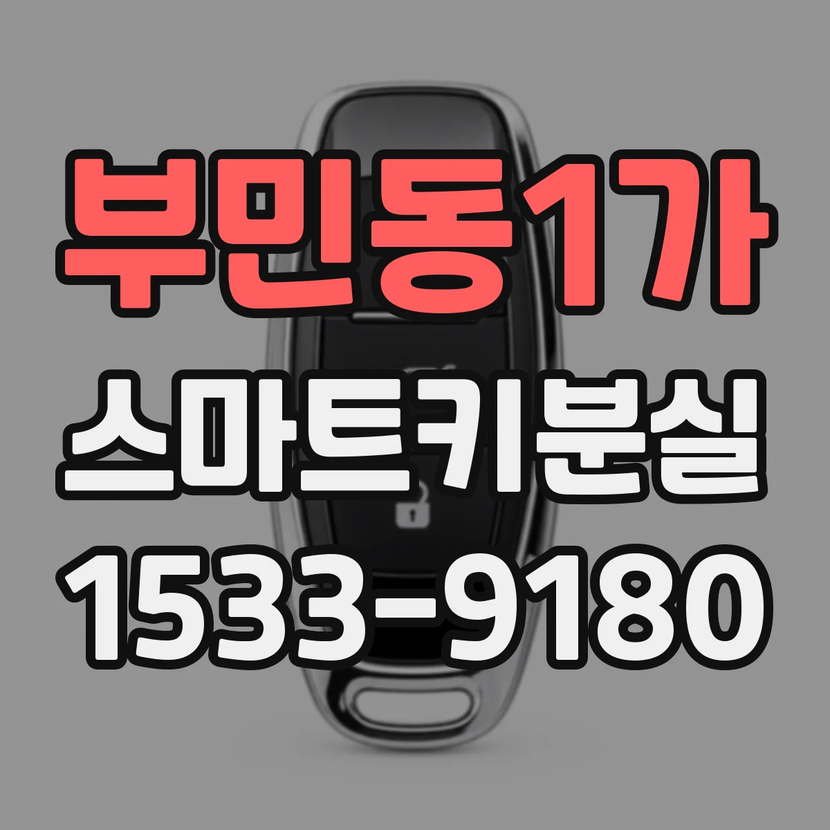 부민동1가 스마트키분실
