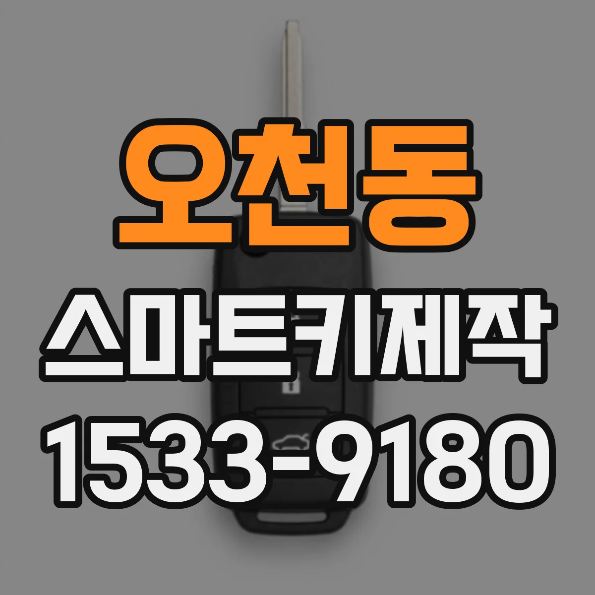 오천동 스마트키제작