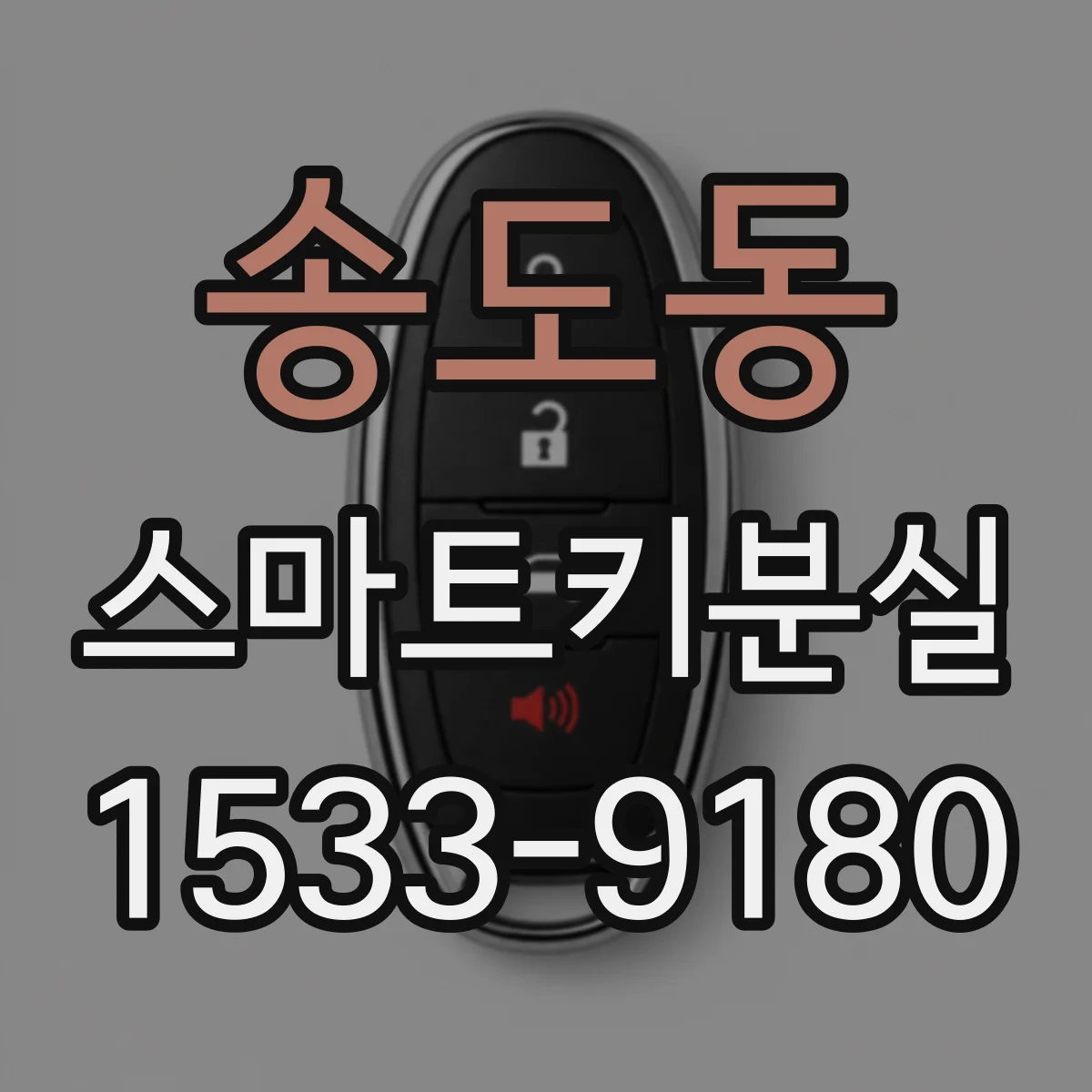 송도동 스마트키분실