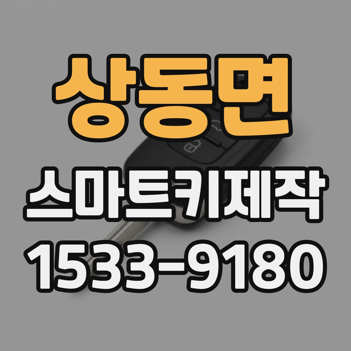 상동면 스마트키제작