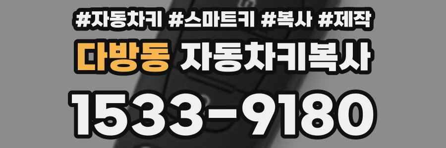 다방동 자동차키복사