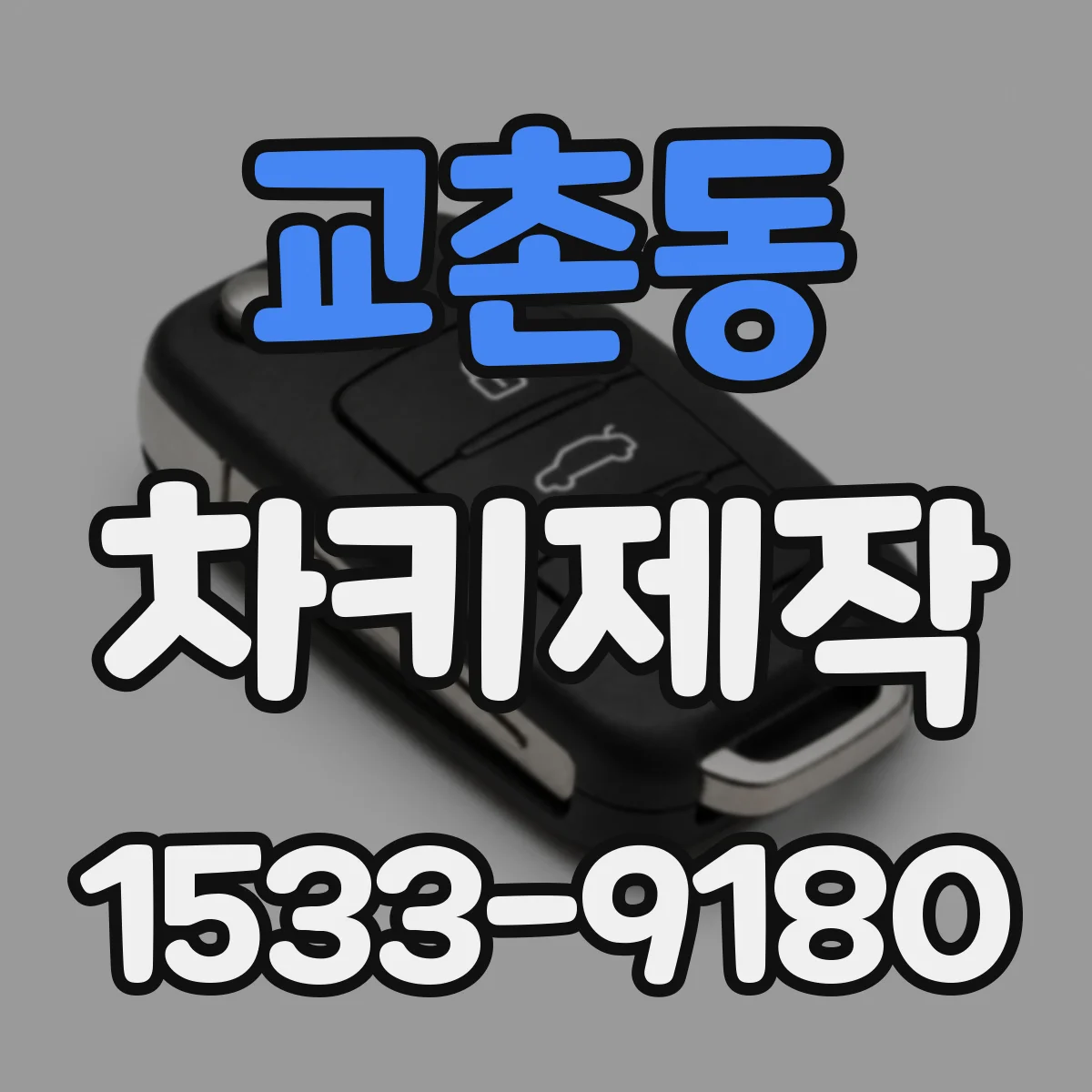 교촌동 차키제작