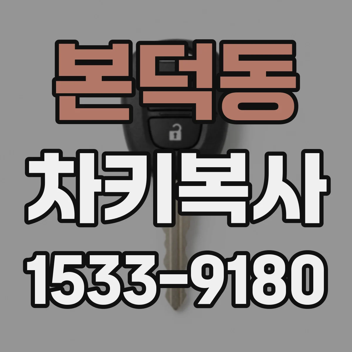 본덕동 차키복사
