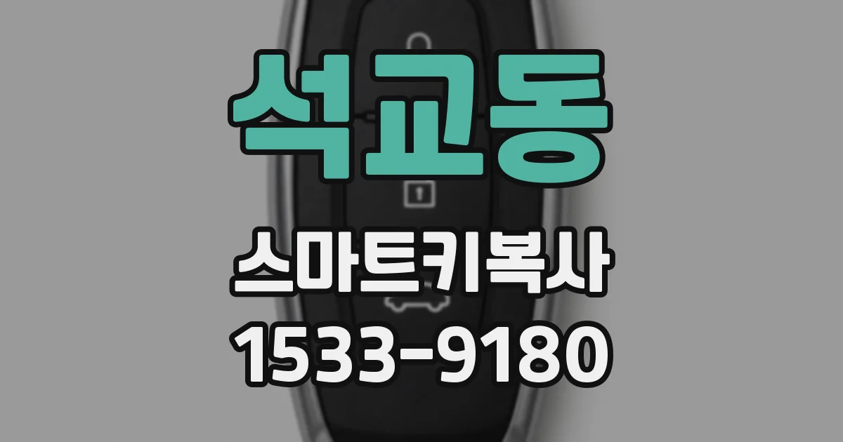 석교동 스마트키복사